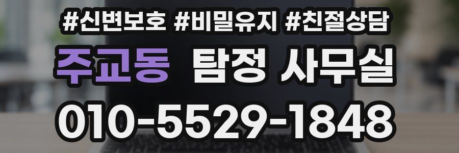 주교동 탐정 사무실