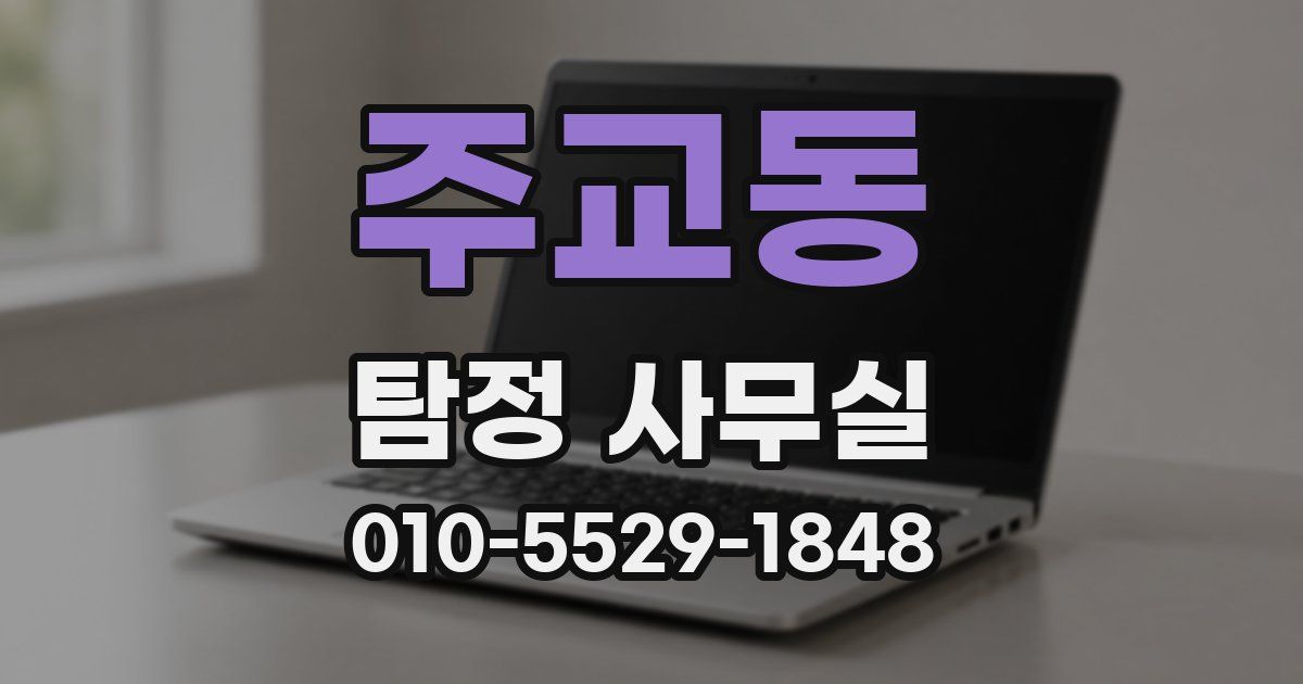 주교동 탐정 사무실