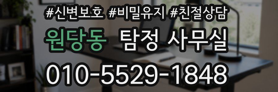 원당동 탐정 사무실