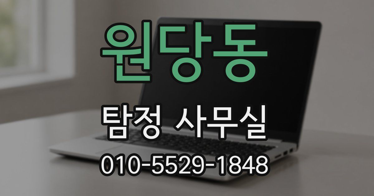 원당동 탐정 사무실