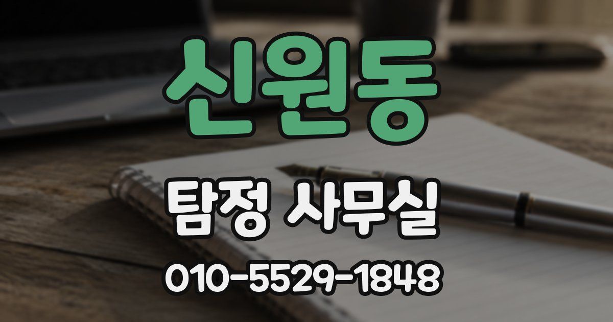 신원동 탐정 사무실