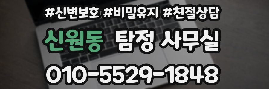 신원동 탐정 사무실