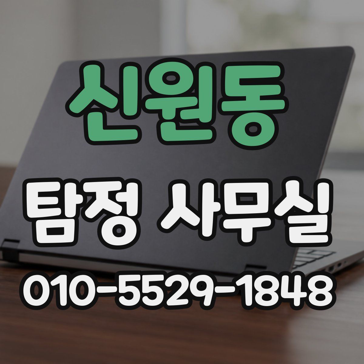 신원동 탐정 사무실