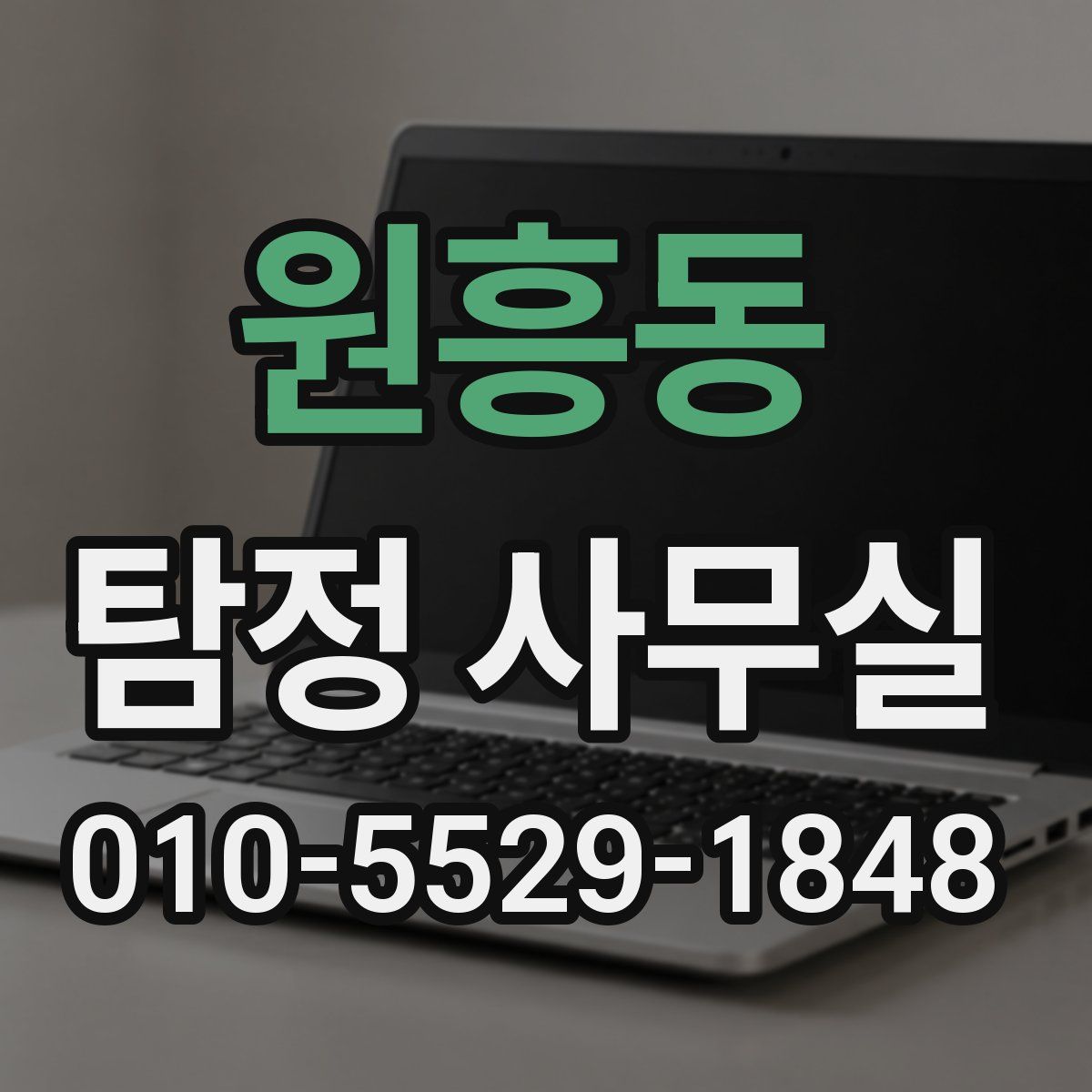 원흥동 탐정 사무실