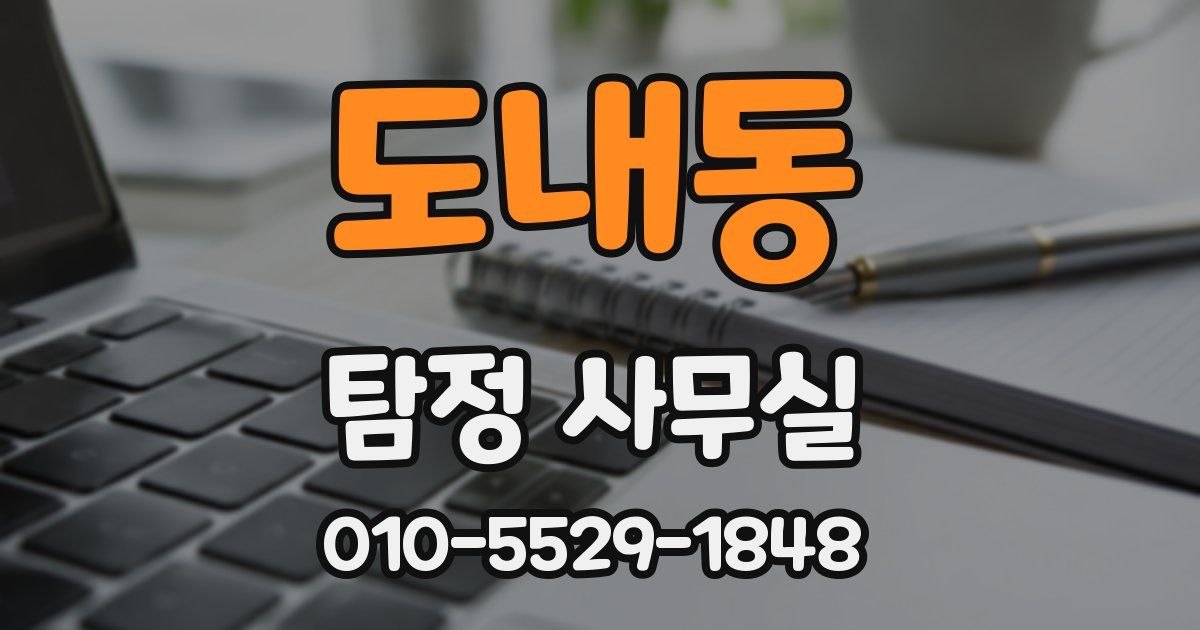 도내동 탐정 사무실