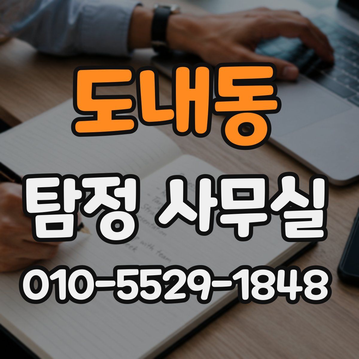 도내동 탐정 사무실