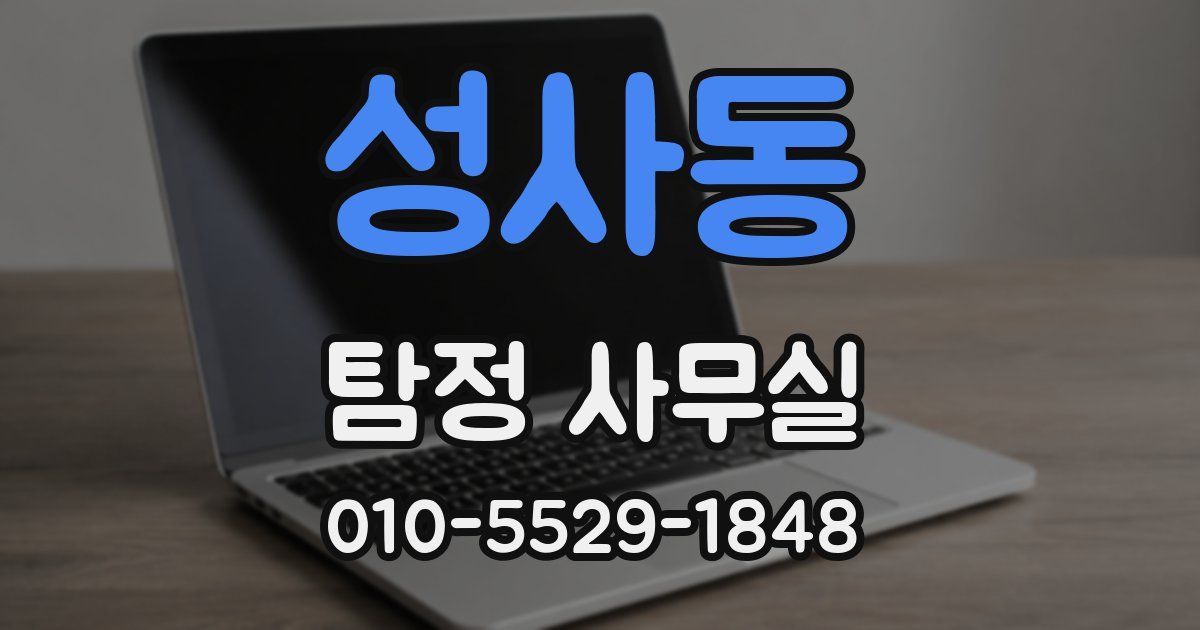 성사동 탐정 사무실
