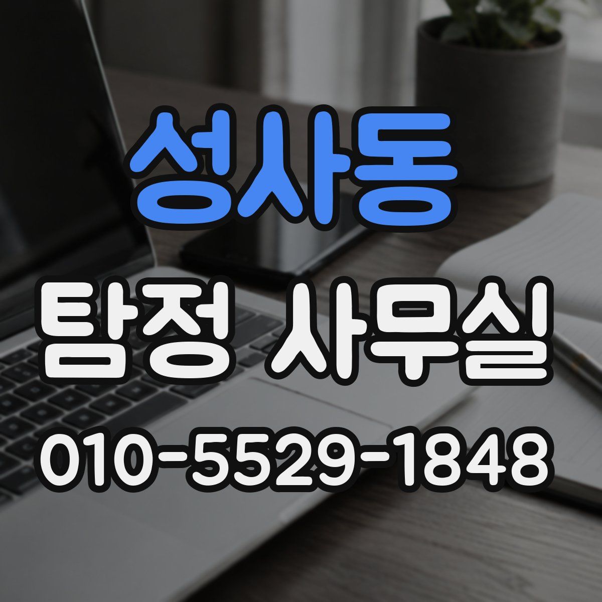성사동 탐정 사무실