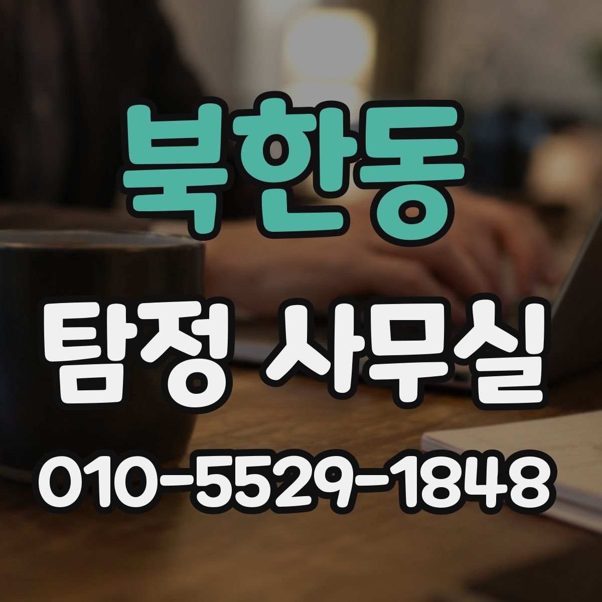 북한동 탐정 사무실