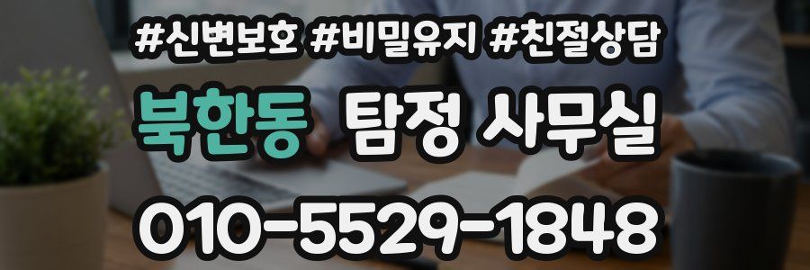 북한동 탐정 사무실