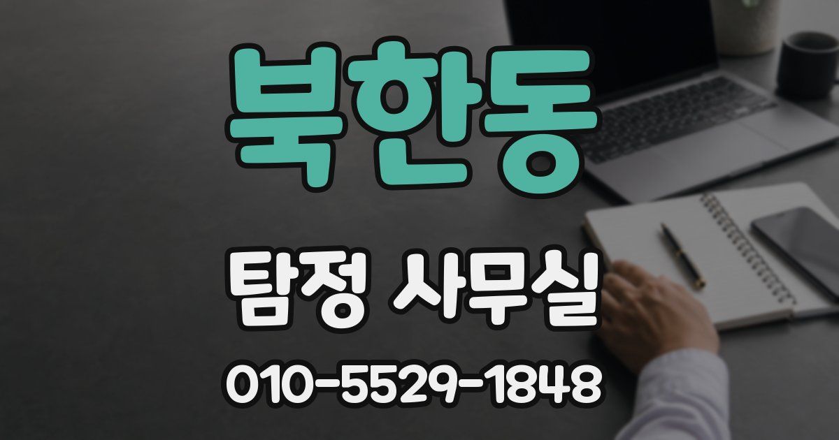 북한동 탐정 사무실