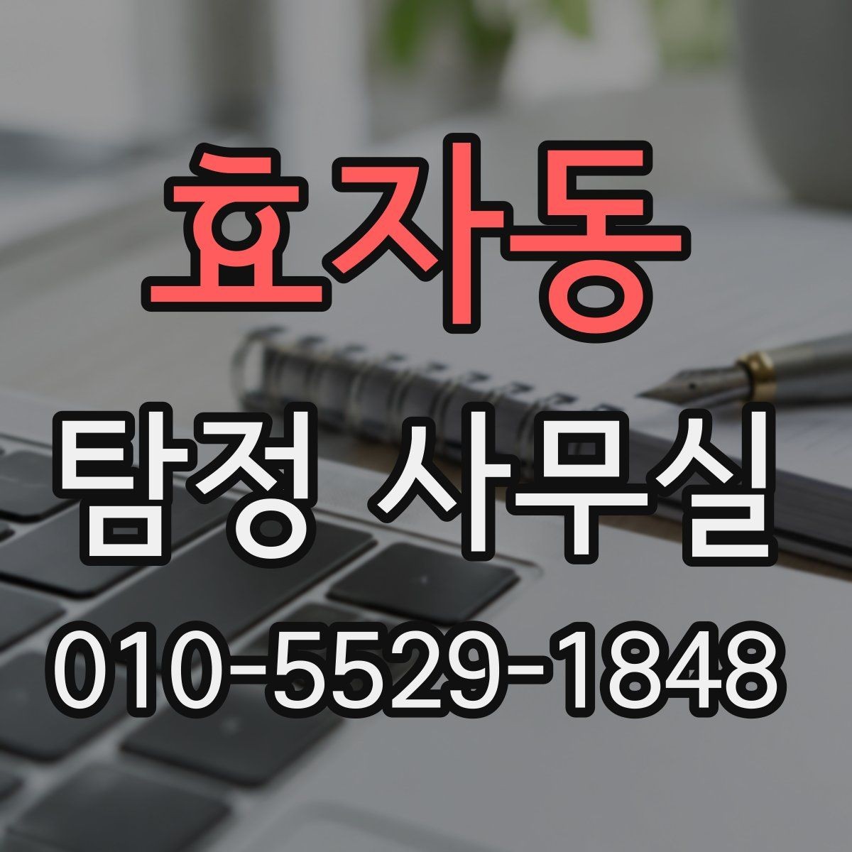 효자동 탐정 사무실 사생활 침해를 피하는 합법 조사 원칙