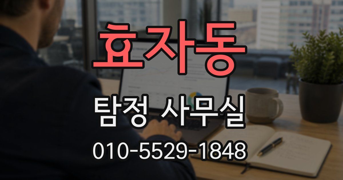효자동 탐정 사무실