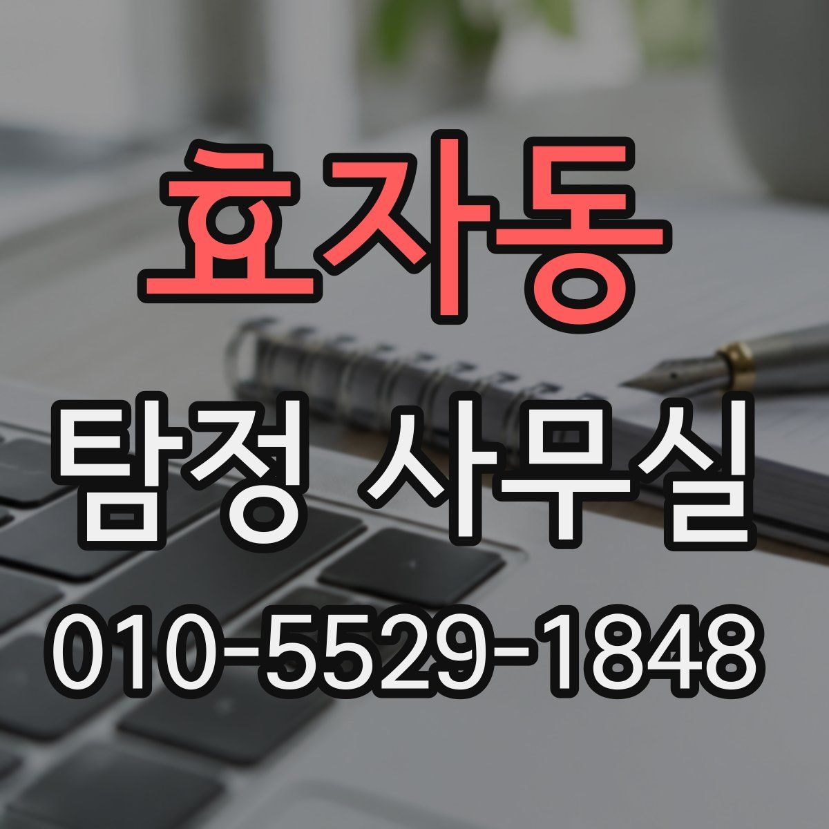 효자동 탐정 사무실