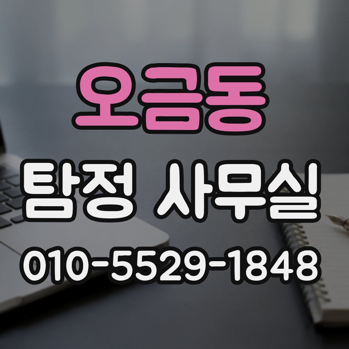 오금동 탐정 사무실
