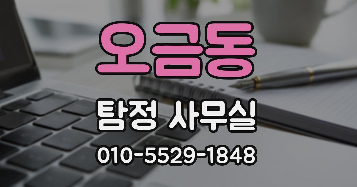 오금동 탐정 사무실