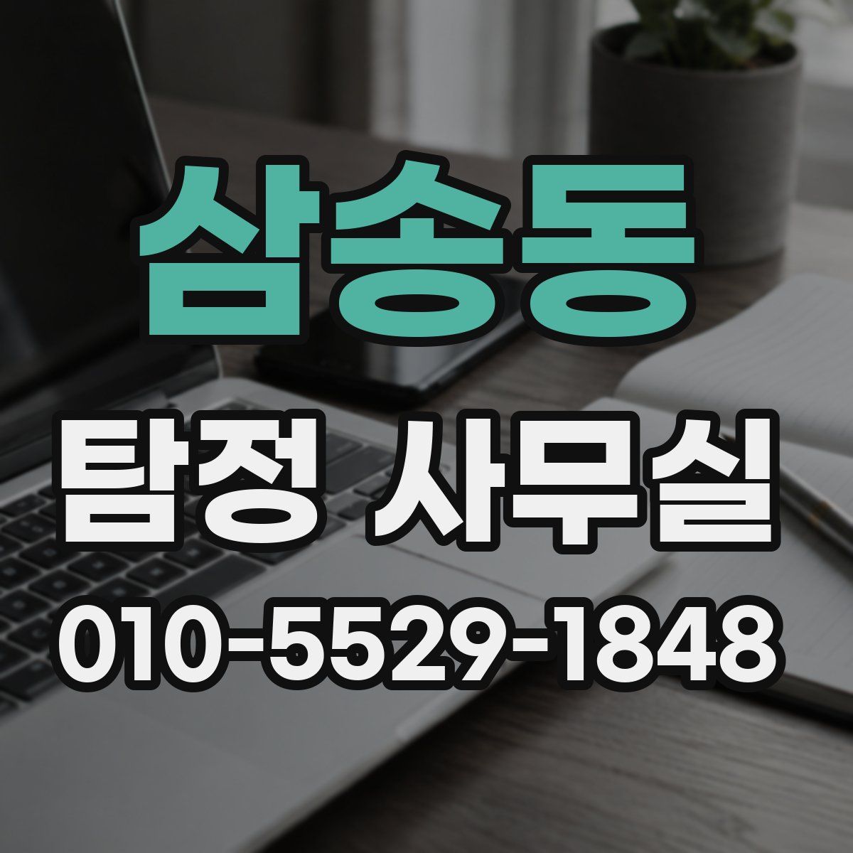삼송동 탐정 사무실