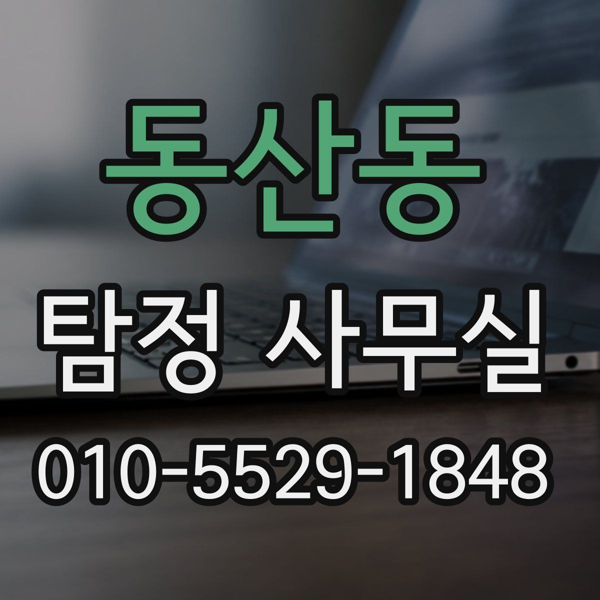 동산동 탐정 사무실 신뢰할 만한 보고서의 공통점