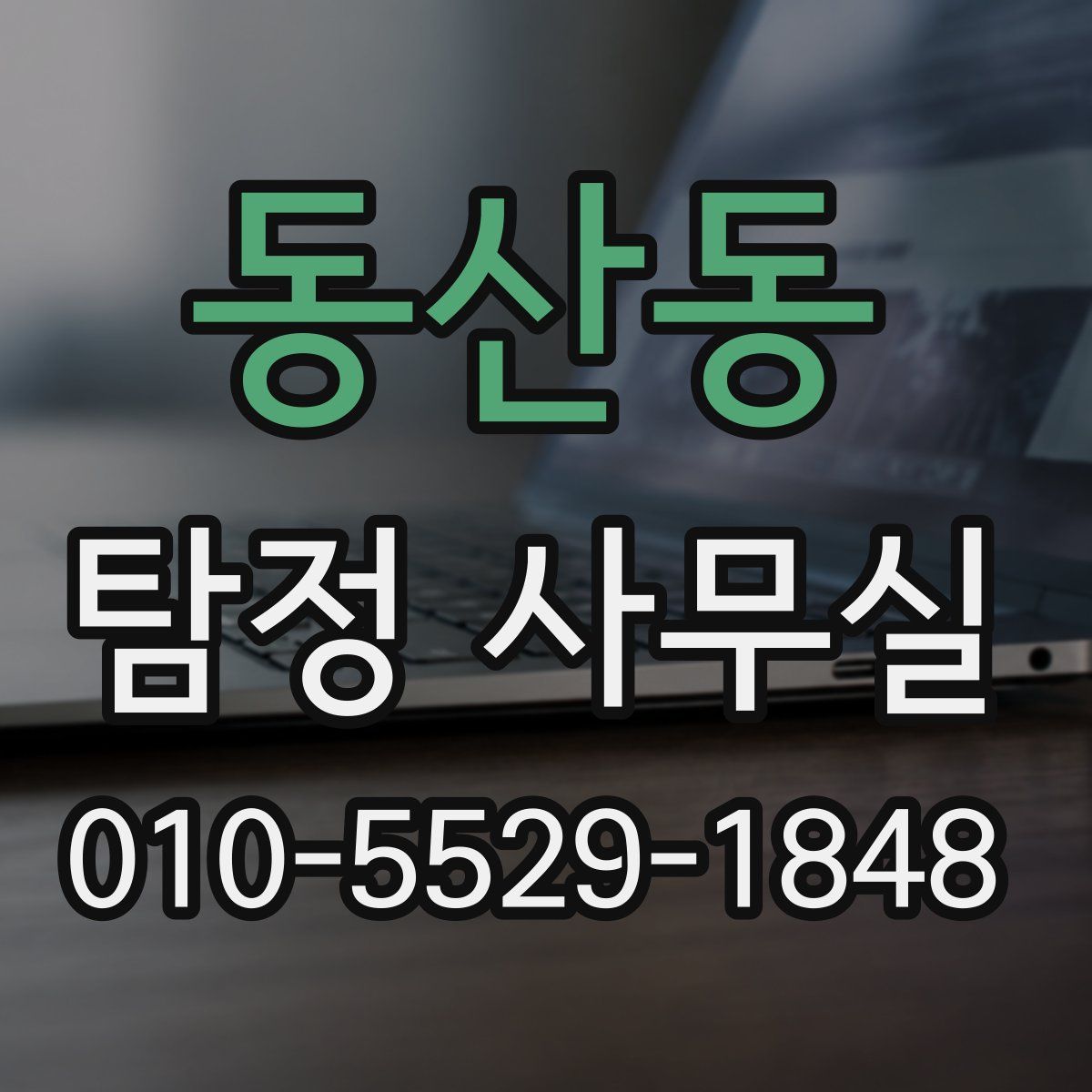 동산동 탐정 사무실