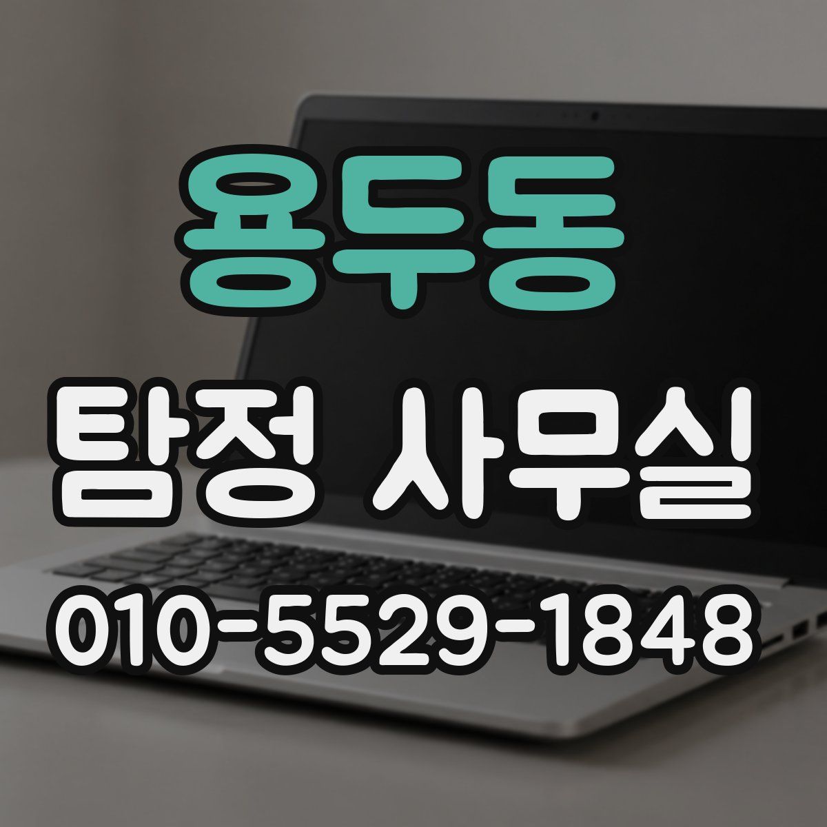 용두동 탐정 사무실