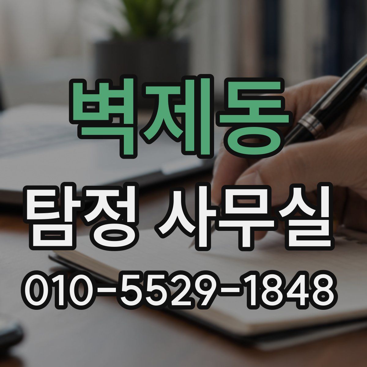 벽제동 탐정 사무실
