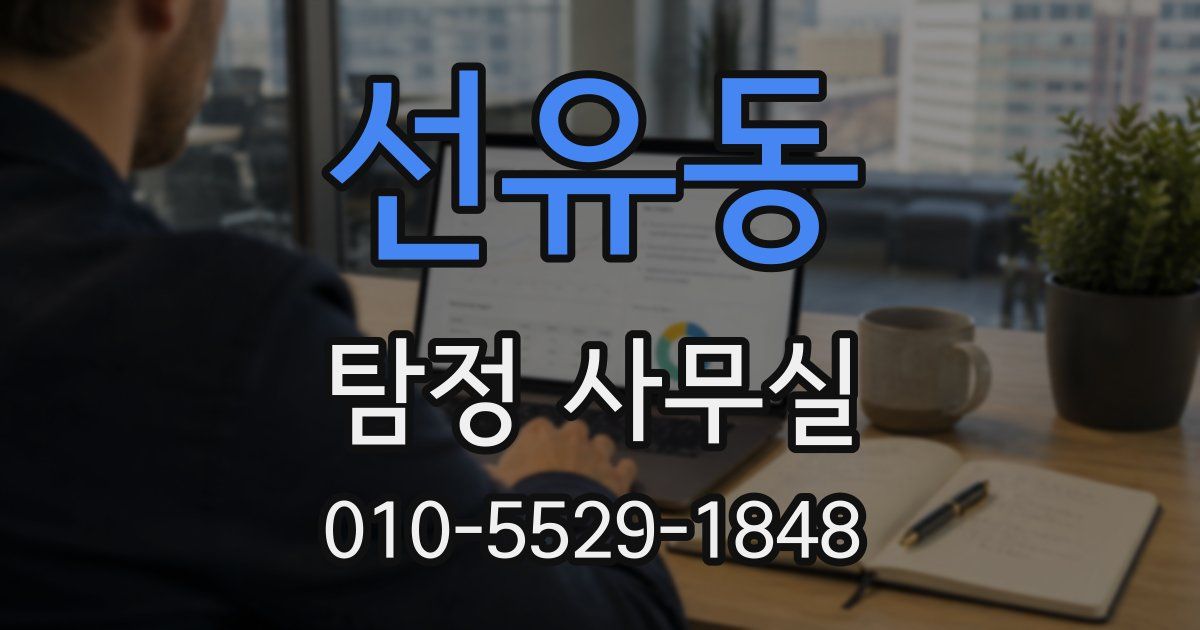 선유동 탐정 사무실