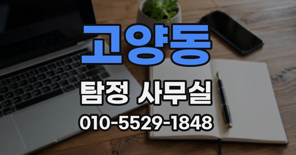 고양동 탐정 사무실