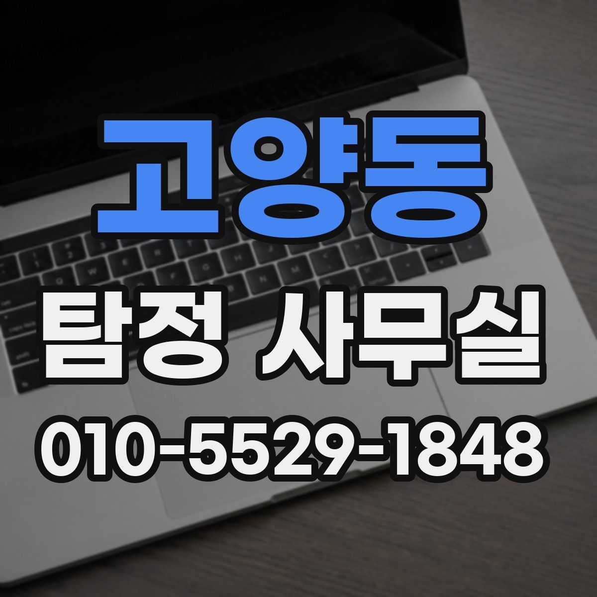 고양동 탐정 사무실