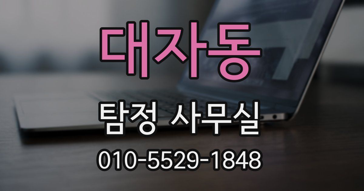대자동 탐정 사무실