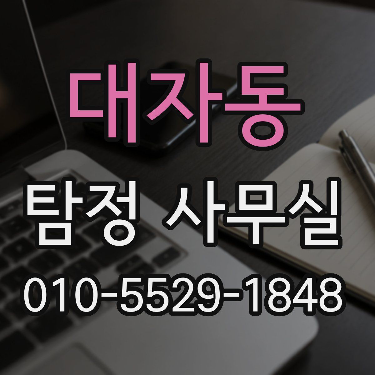 대자동 탐정 사무실