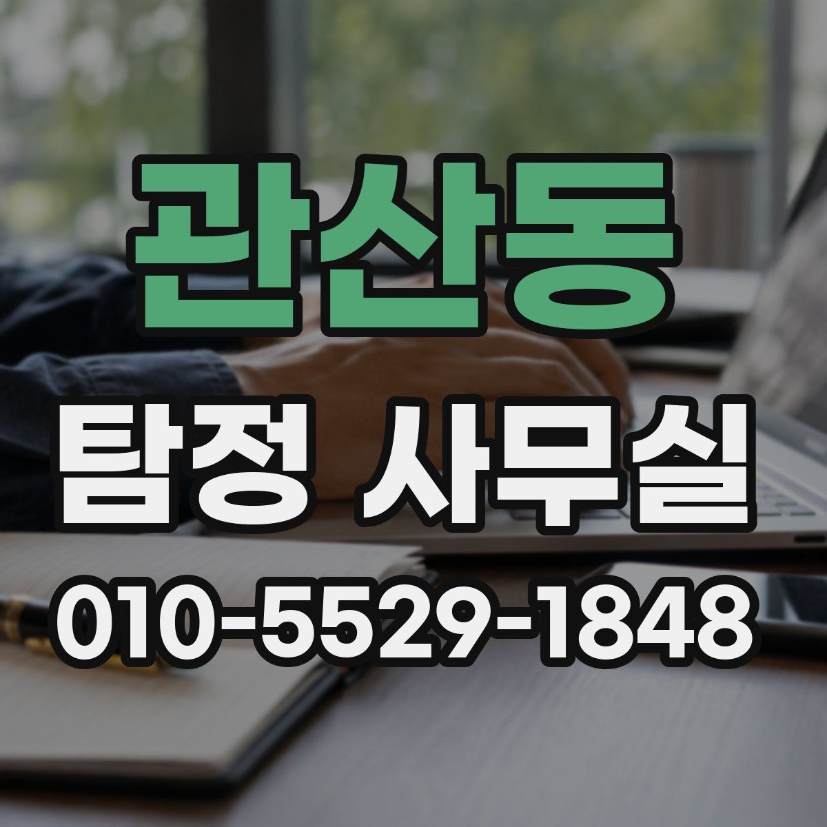 관산동 탐정 사무실
