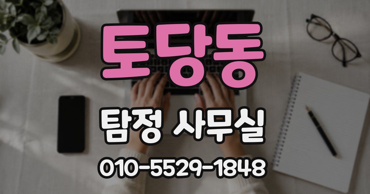 토당동 탐정 사무실