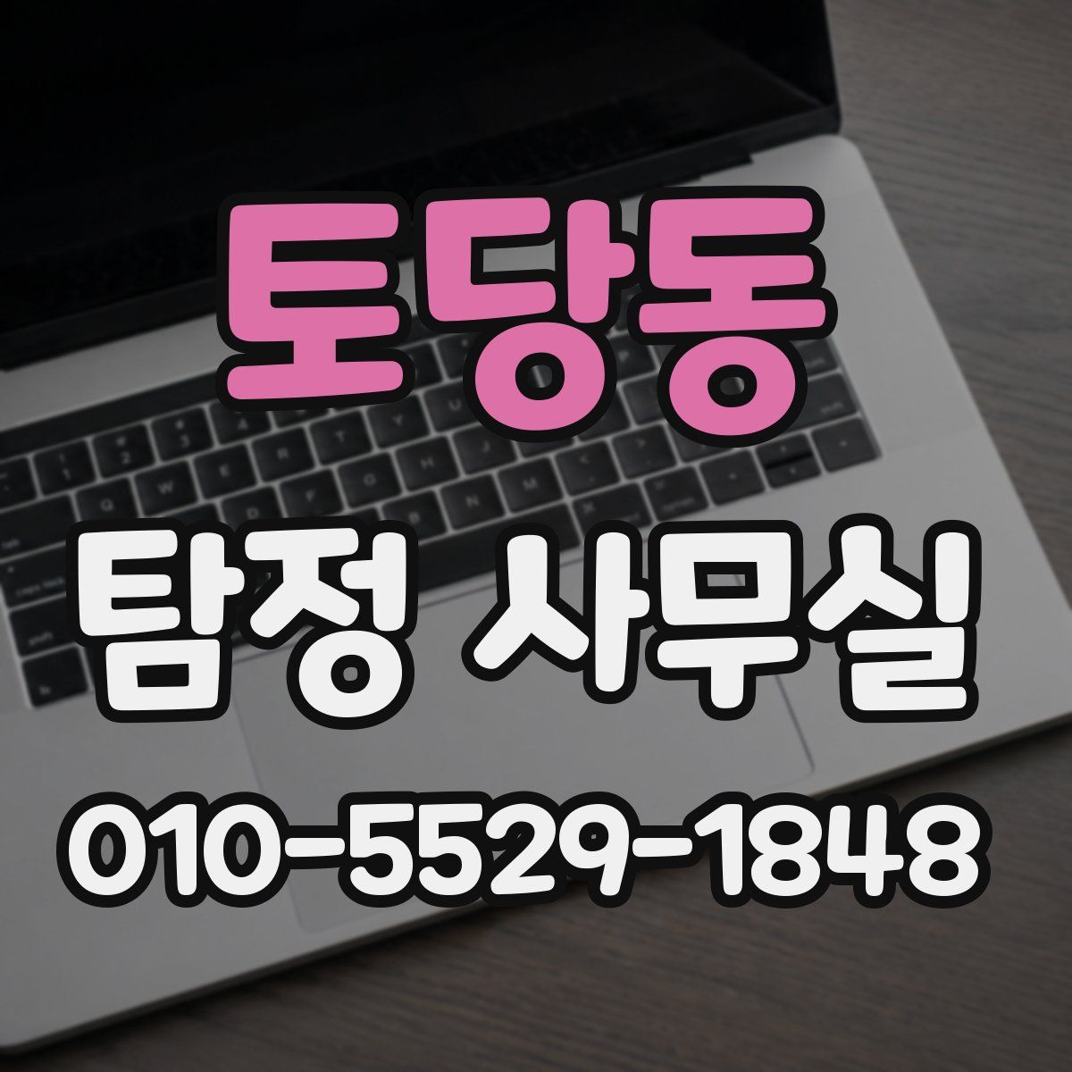 토당동 탐정 사무실