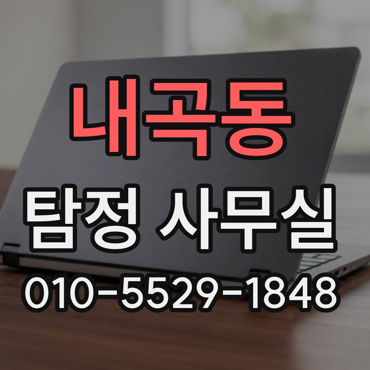 내곡동 탐정 사무실