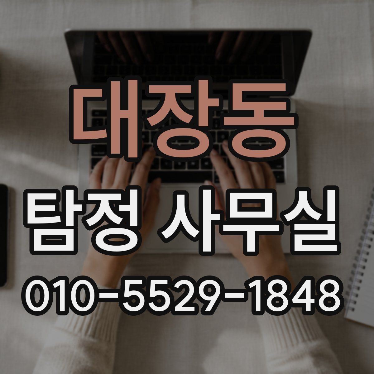 대장동 탐정 사무실 상담 전 준비하면 좋은 자료와 질문