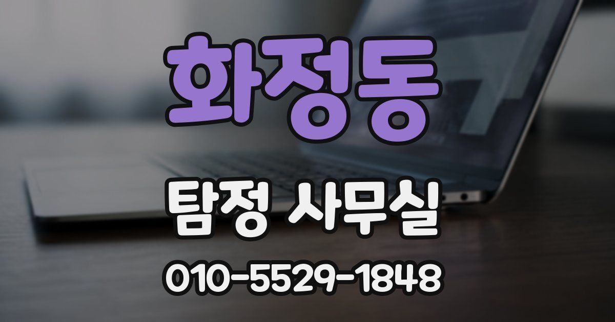 화정동 탐정 사무실