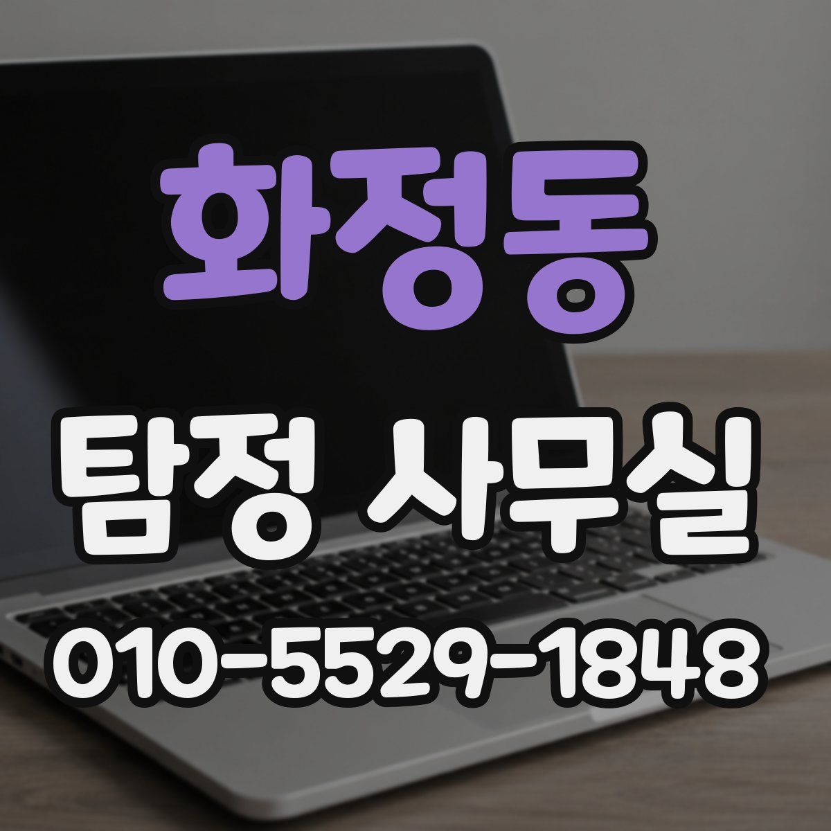 화정동 탐정 사무실