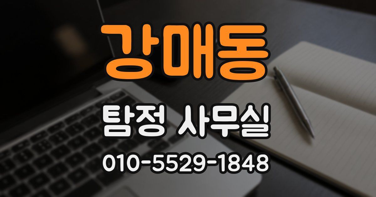강매동 탐정 사무실