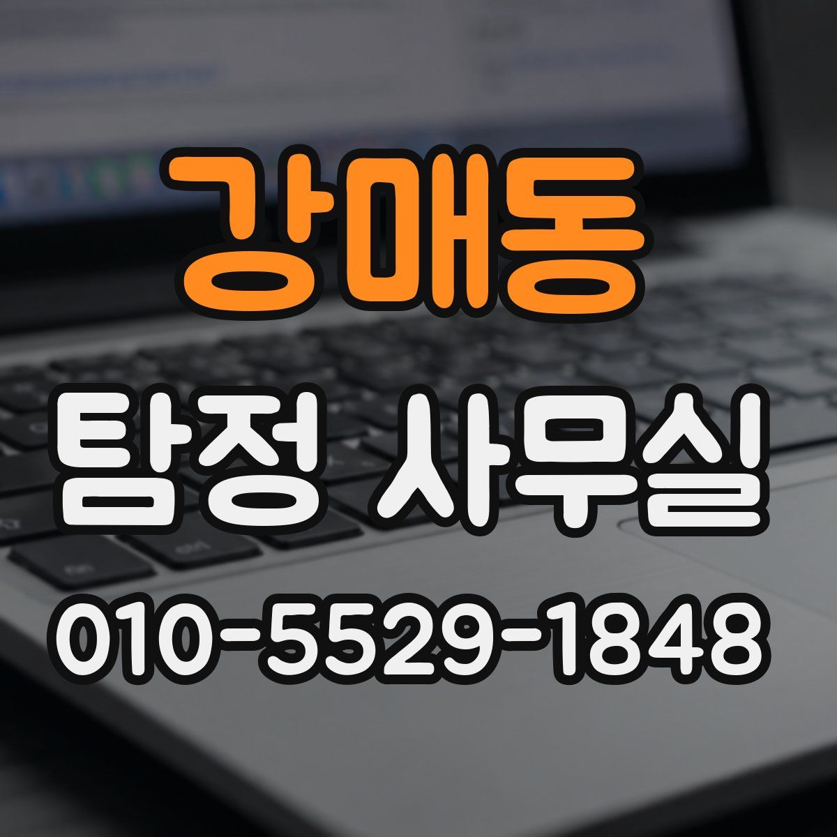 강매동 탐정 사무실