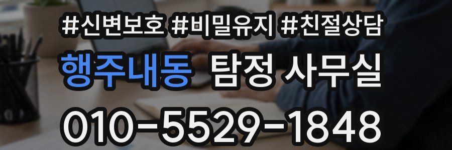 행주내동 탐정 사무실