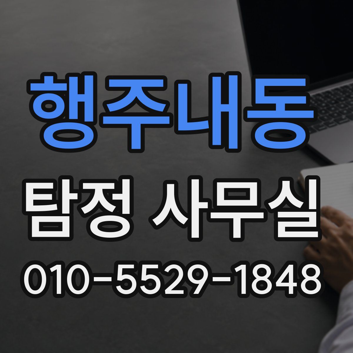 행주내동 탐정 사무실