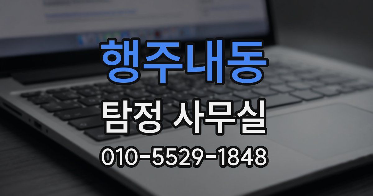 행주내동 탐정 사무실