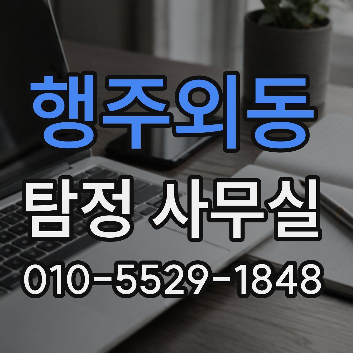 행주외동 탐정 사무실