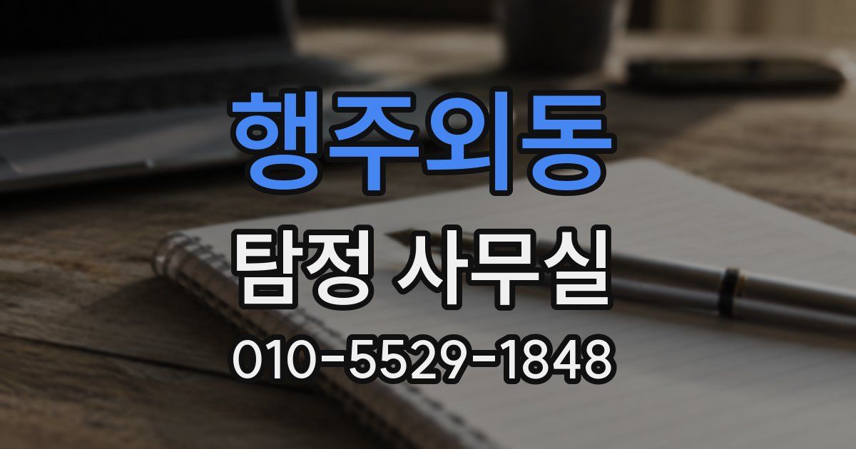 행주외동 탐정 사무실
