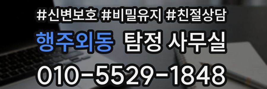행주외동 탐정 사무실