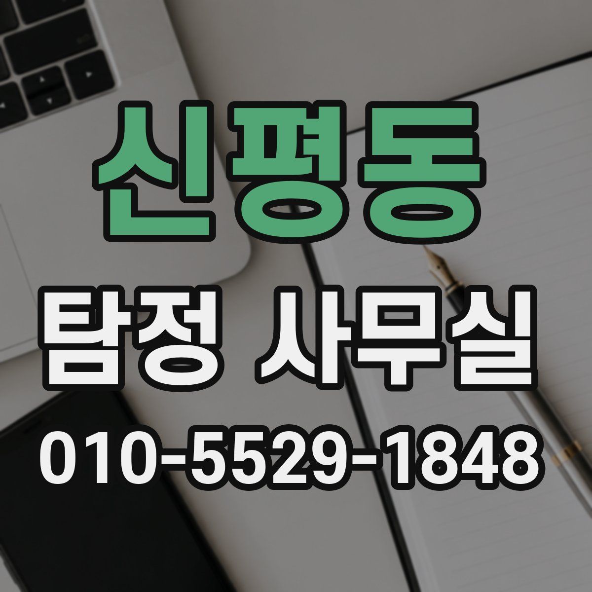 신평동 탐정 사무실