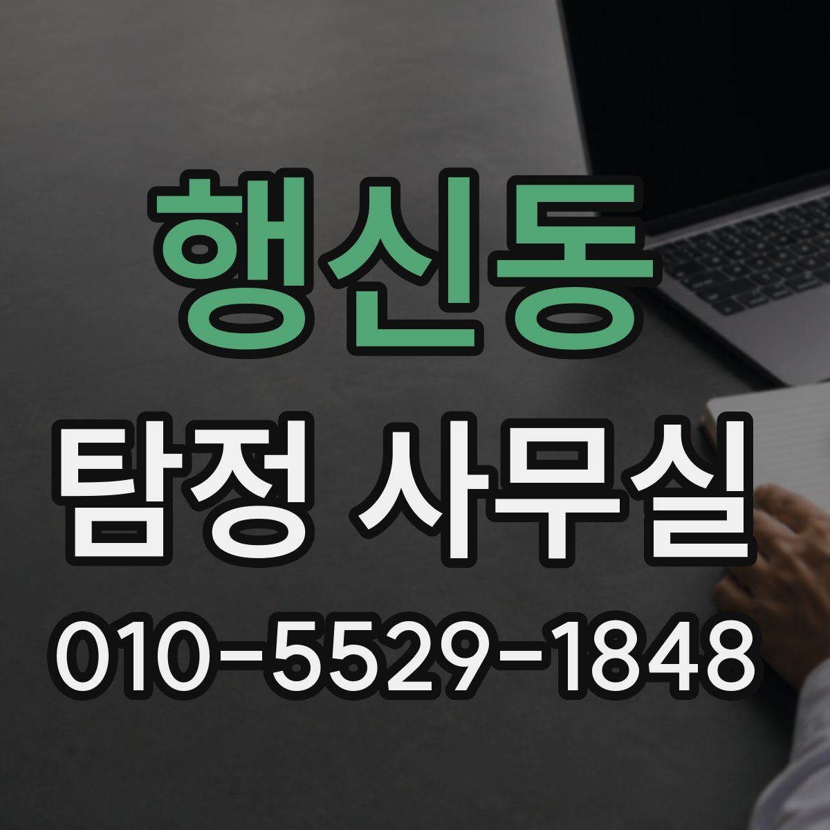 행신동 탐정 사무실