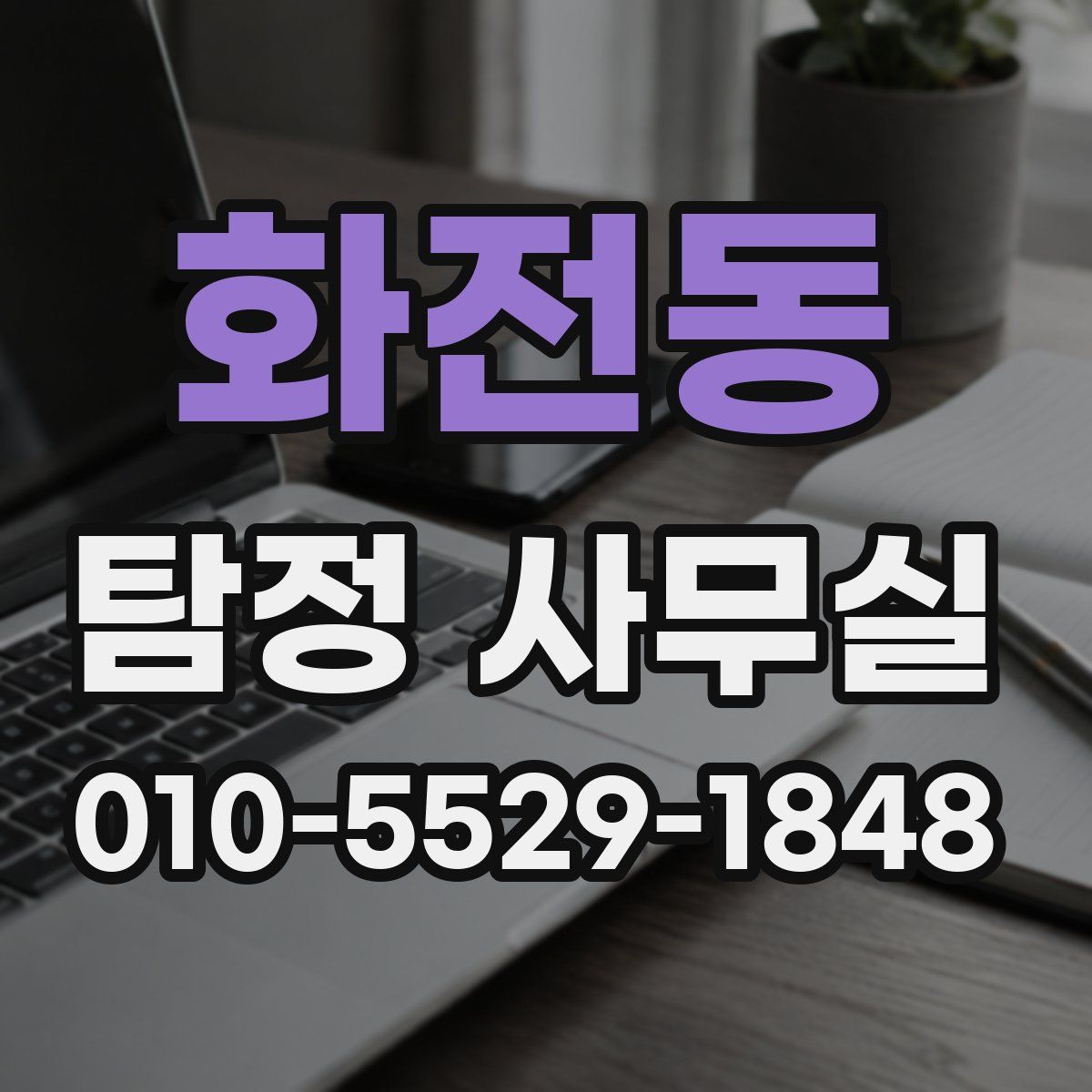 화전동 탐정 사무실