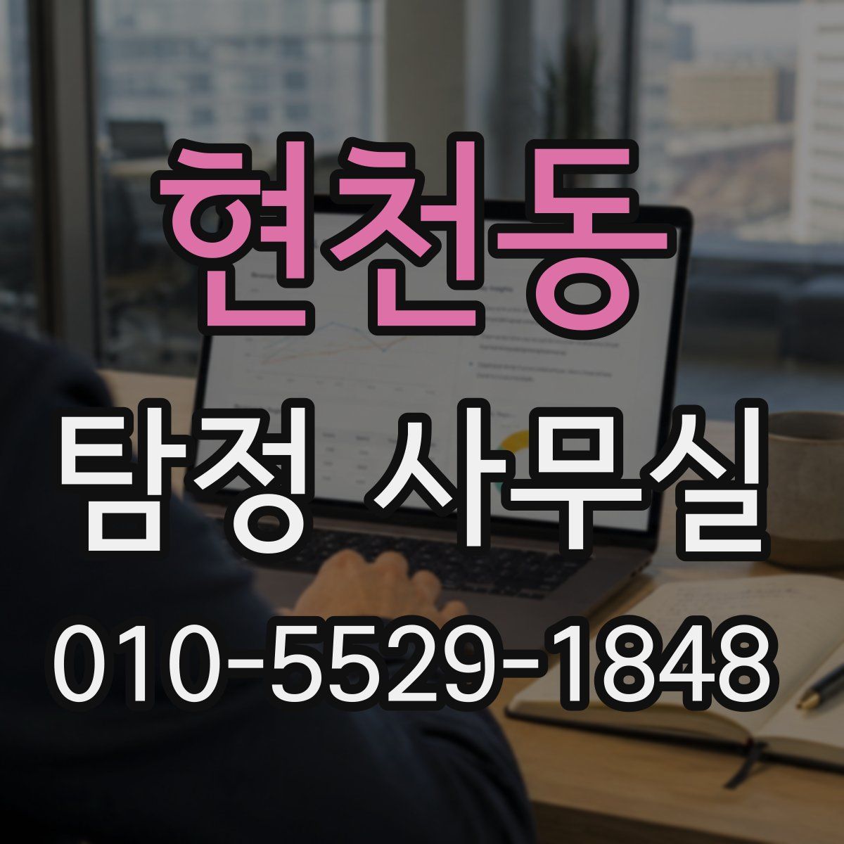 현천동 탐정 사무실