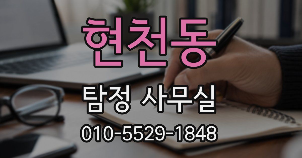 현천동 탐정 사무실